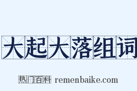 大起大落组词是什么意思的图片